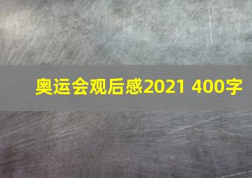 奥运会观后感2021 400字